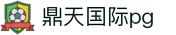 鼎天国际pg - 鼎天国际娱乐